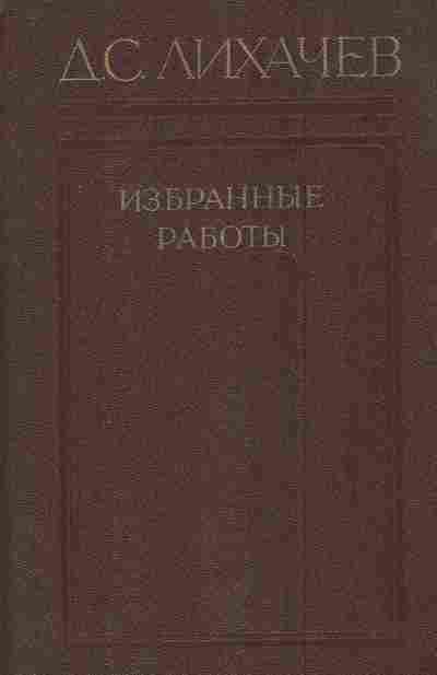 Книга Лихачёв Д.С. Избранные работы в трёх томах Том 3, 11-8386, Баград.рф